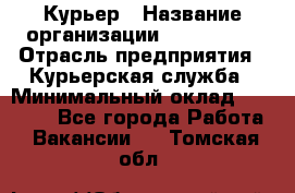 Курьер › Название организации ­ Maxi-Met › Отрасль предприятия ­ Курьерская служба › Минимальный оклад ­ 25 000 - Все города Работа » Вакансии   . Томская обл.